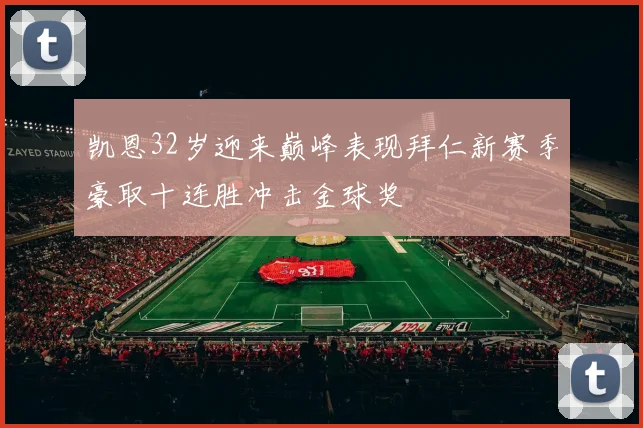 凯恩32岁迎来巅峰表现拜仁新赛季豪取十连胜冲击金球奖