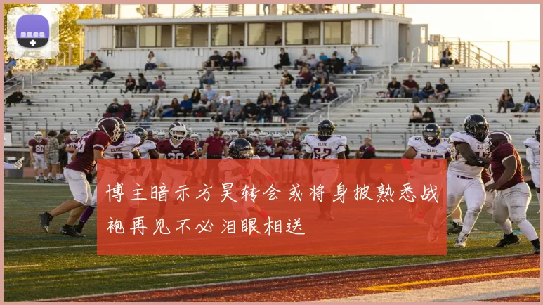 博主暗示方昊转会或将身披熟悉战袍再见不必泪眼相送