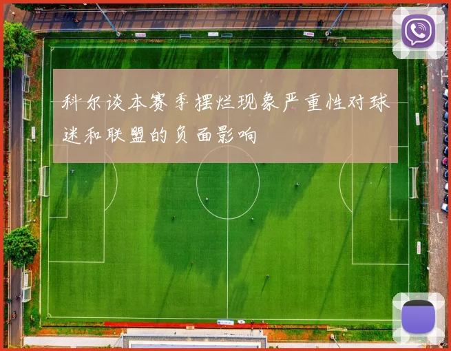 科尔谈本赛季摆烂现象严重性对球迷和联盟的负面影响
