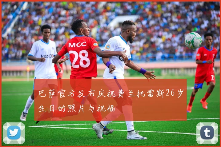 巴萨官方发布庆祝费兰托雷斯26岁生日的照片与祝福