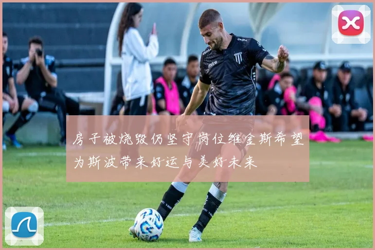 房子被烧毁仍坚守岗位维金斯希望为斯波带来好运与美好未来