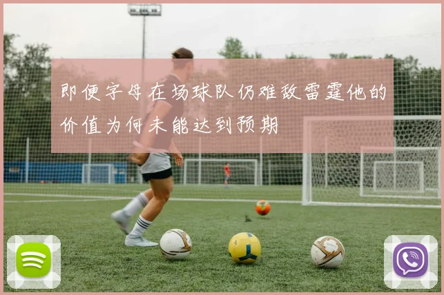 即便字母在场球队仍难敌雷霆他的价值为何未能达到预期