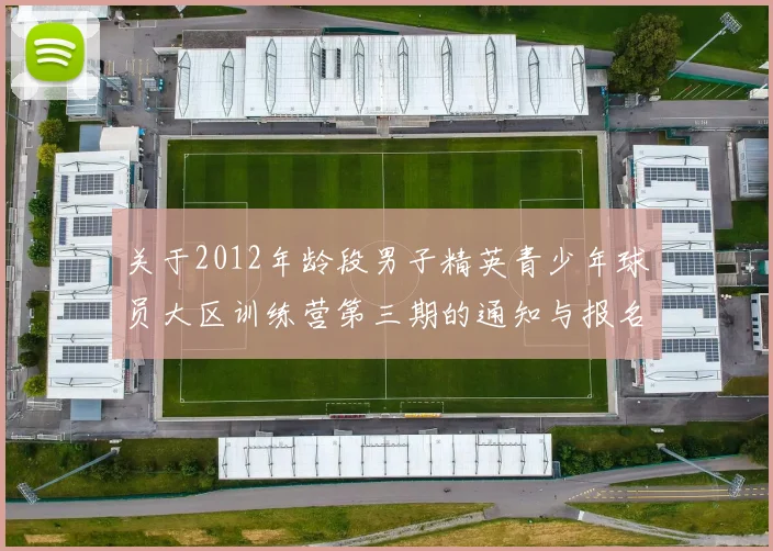 关于2012年龄段男子精英青少年球员大区训练营第三期的通知与报名事项
