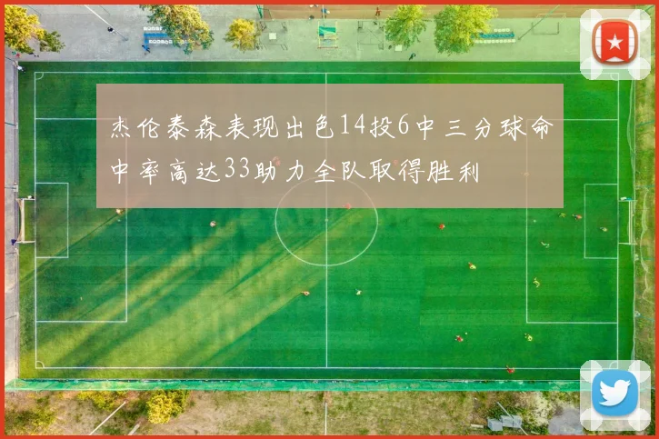 杰伦泰森表现出色14投6中三分球命中率高达33助力全队取得胜利